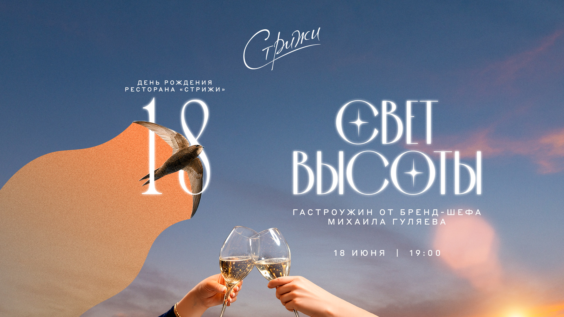 ‘Light of the Heights’: the 18th anniversary of the ‘Strizhi’ restaurant